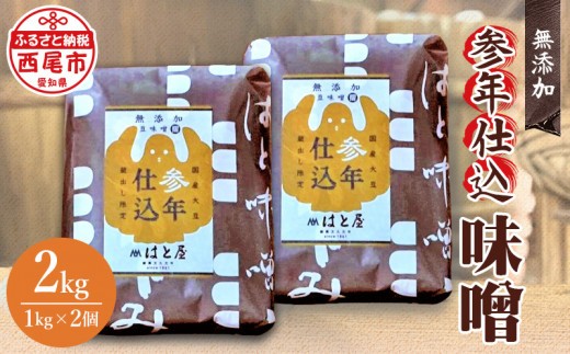 
参年仕込 味噌（無添加 1kg）２個・H008-15
