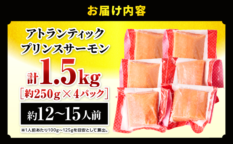 アトランティックプリンスサーモン(プレミアム)1.5kg サーモン 鮭 シャケ 刺身 カルパッチョ