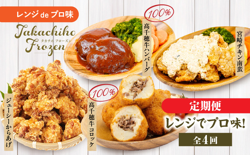 
            【4か月定期便】レンジでプロ味！定期便｜高千穂牛 黒毛和牛 コロッケ からあげ 温野菜 ハンバーグ プレート チキン南蛮 レンジ 電子レンジ プロの味 定期便 簡単調理 時短料理 一人暮らし 献立 本格料理 弁当 冷凍｜ _Tk005-t041
          
