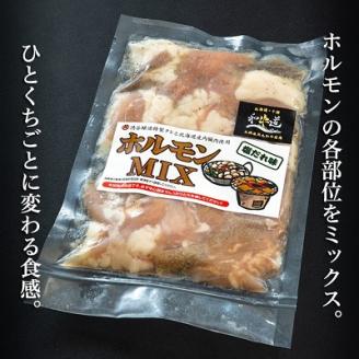 十勝姫 ホルモンMIXセット(味噌200g・塩だれ味200g各2パックずつ)【配送不可地域：離島】