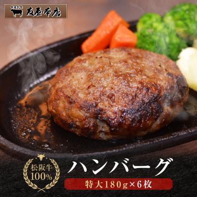 ふるさと納税 名古屋市 【ふるさと納税】松阪牛100%ハンバーグ 特大180g6枚　保存料添加物なし【友屋本店】