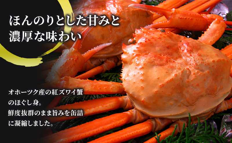 北海道産 紅ずわいほぐしみ水煮 缶詰45g×9缶［海洋食品］【 ずわい ズワイ ベニズワイ 紅ズワイ 紅ずわい ずわいガニ缶 缶詰 むき身 惣菜 かに缶詰 かに缶 カニ缶 北海道 枝幸 オホーツク 】
