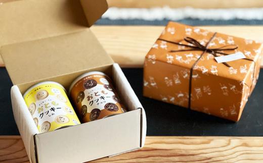 防災 長期保存 おともクッキー 2種 ギフトセット( しお チョコ 各1缶 2袋入) クッキー専門店 クル | ローリングストック 長期保存 保存食 おいしい 備蓄 お菓子 防災食 クッキー ギフトセ