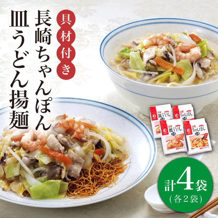 【ふるさと納税】【具材付き】長崎 ちゃんぽん ・皿うどん 揚麺 各2人前 《みろく屋》 [DBD008] ちゃんぽん 長崎ちゃんぽん チャンポン 簡単調理 野菜 冷凍 保存 惣菜 おかず 簡単 時短 一品 長崎名物 ご当地グルメ 高評価 皿うどん