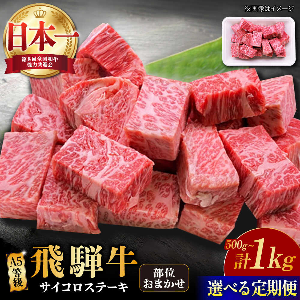 【ふるさと納税】【選べる容量・定期便回数】【飛騨牛】A5等級 サイコロステーキ 部位おまかせ 500g～1kg 多治見市 / 渡辺精肉店 和牛 ブランド牛 牛肉[TAZ039]