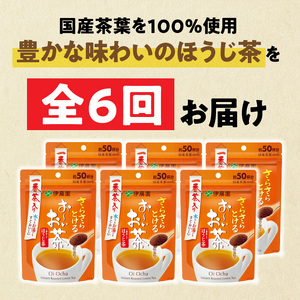 【6ヶ月定期便】さらさらとける　お～いお茶ほうじ茶４０ｇ（6袋）［091I12-T］