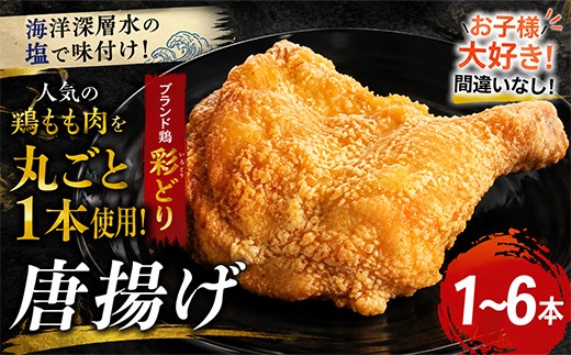 
                  鶏もも肉のからあげ 1から6本 ブランド鶏 彩どり 唐揚げ から揚げ高級塩 老舗 料亭 骨付まるごと一本 鶏肉 とりにく 鳥肉 もも肉 肉料理 焼肉 焼き鳥 骨付鶏 骨付鳥 骨付き肉 クリスマス パーティー イベント お祝い 人気 惣菜 冷凍 簡単調理 料理 湯煎 レンチン 高知県 室戸市
                