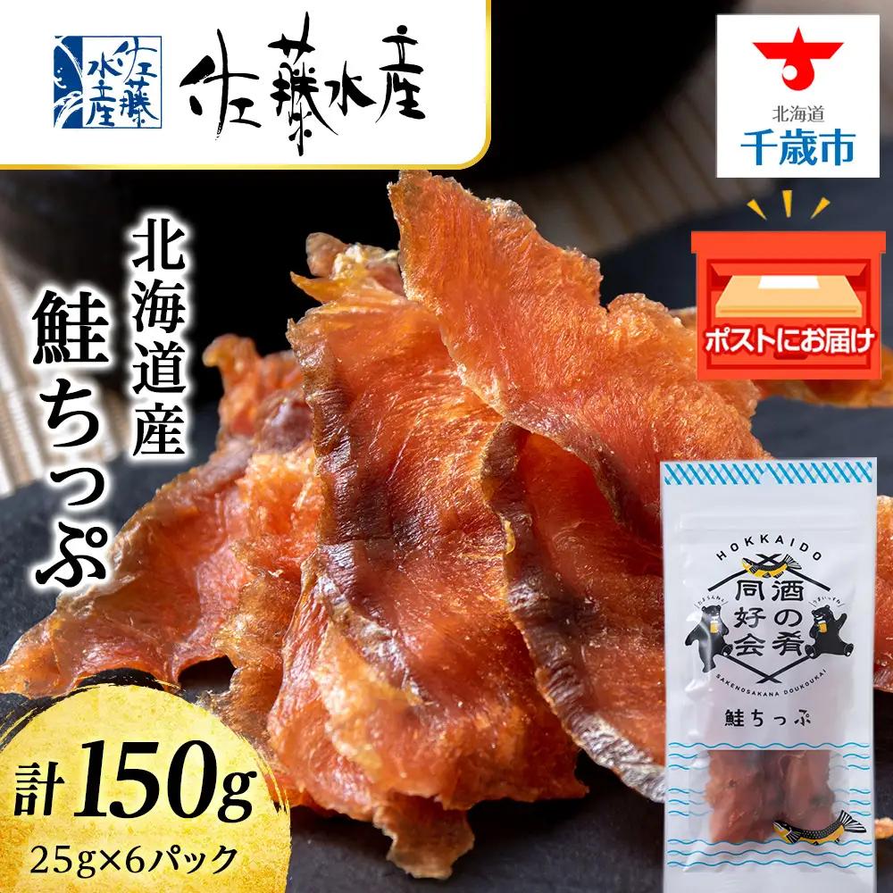 鮭とば 鮭ちっぷ25g 6袋 ＜佐藤水産＞