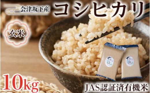 51-F 会津坂下町産　有機JAS認証済　有機栽培米コシヒカリ　10kg(5kgx2)　玄米 FARMiliarほり の 「もぉ～うん米」◆