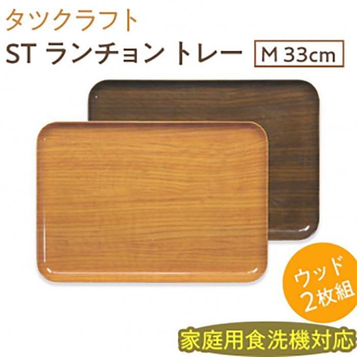 【ふるさと納税】【選べるカラー】タツクラフト ST ランチョン トレー M 33cm ウッド 2枚組 【Tk91】 | 橋本達之助工芸 TATSU-CRAFT おしゃれ 送料無料 日用品 インテリア ランチ