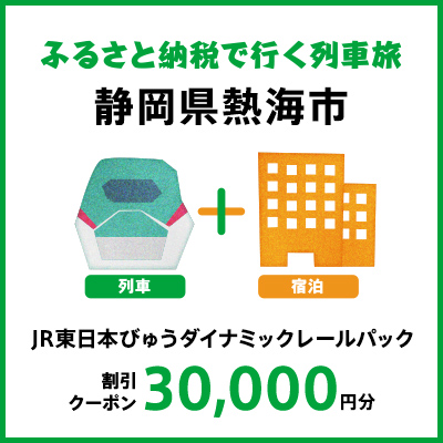 【2027年2月以降出発・宿泊分】JR東日本びゅうダイナミックレールパック割引クーポン（30,000円分/静岡県熱海市）※2028年1月31日出発・宿泊分まで