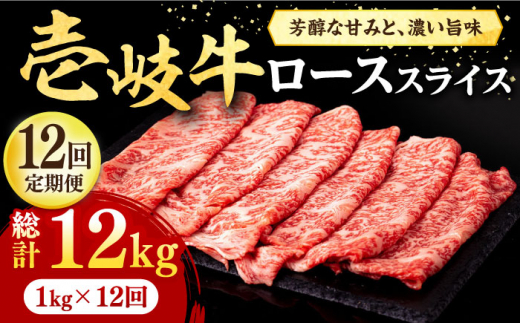 【全12回定期便】＼ぐるナイで紹介／ 壱岐牛 ローススライス（すき焼き・しゃぶしゃぶ・焼肉） 1kg（500g×2パック）《壱岐市》【株式会社イチヤマ】[JFE044] 定期便 赤身  肉 牛肉 ロース スライス   700000 700000円 70万円 ゴチになります 壱岐牛 ぐるナイ