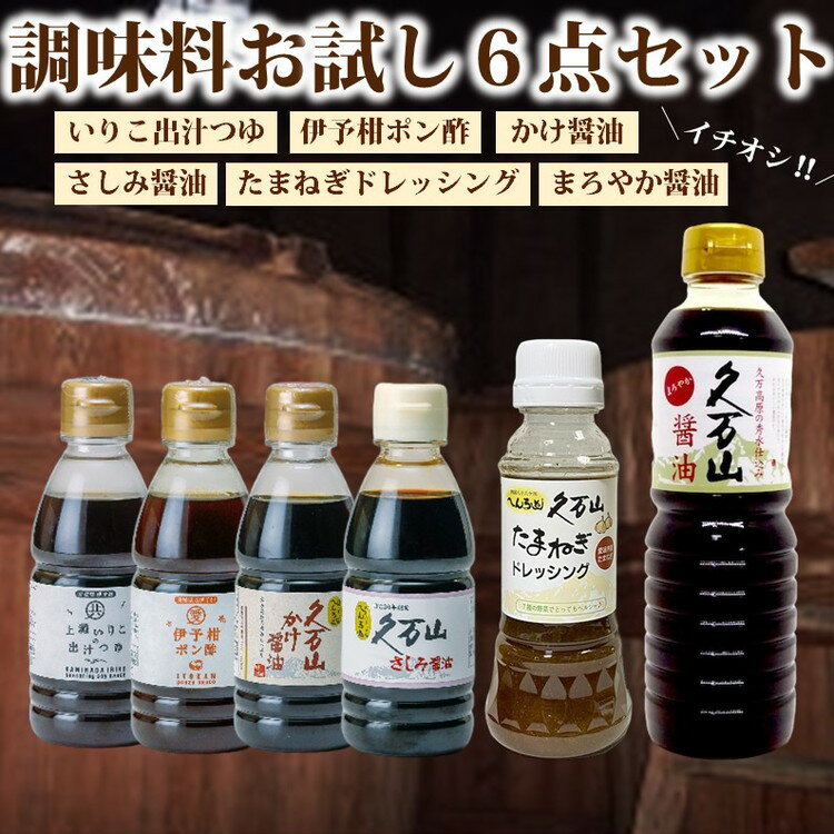 【ふるさと納税】調味料 「二宮醸造 お試しセット」久万山かけ醤油200ml／さしみ醤油200ml／いりこだし200ml／ポン酢200ml／玉ねぎドレッシング230ml／まろやか500ml ｜ 国産 しょうゆ 料理 老舗 厳選 美味しい おいしい おすすめ 人気 愛媛 久万高原 ※離島への配送不可