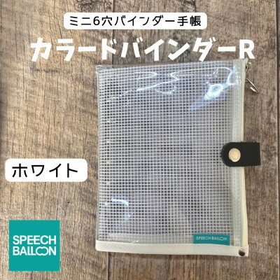 【ふるさと納税】表紙がポーチになったM6ワイドサイズクリア手帳　推し活にも最高【SPEECHBALLOON】ホワイト【1581353】