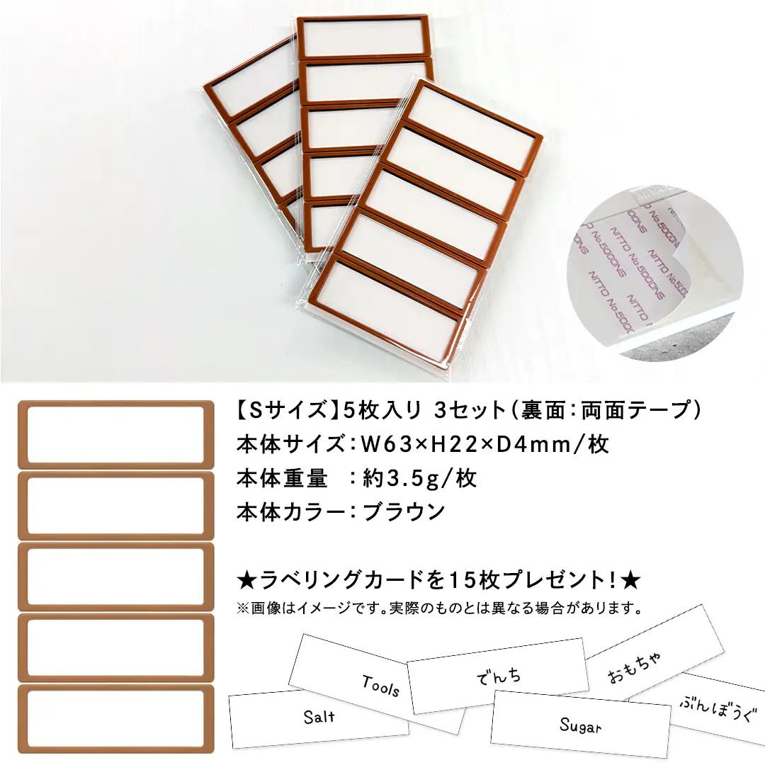 【 ラベルプレート 】 Ｓサイズ 5枚入り3セット ＜カラー：ブラウン＞ （両面テープタイプ）