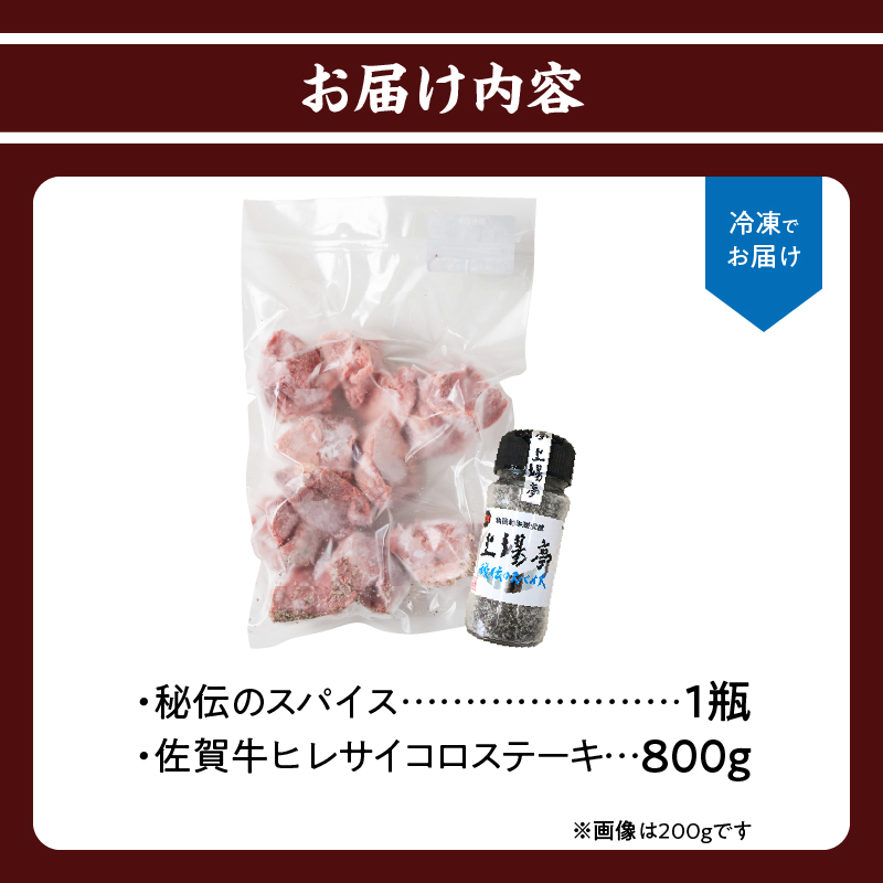 訳あり品！！味付き佐賀牛ヒレサイコロステーキ 800g【上場亭秘伝のスパイス付き】
