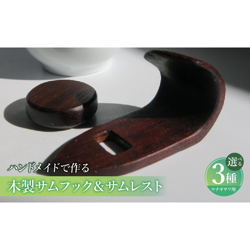 木製サムフック＆サムレスト ヤナギサワ用 ［195S21］ 木製 サムフック サムレスト 選べる 素材 シタン グラナディラ ボコーテ 肌触り 優しい素材 幅広い分野 中間的 サウンド 黒色 硬い木 茶褐色 黄色 杢目 柔らかい木 管楽器用 愛知県 小牧市 送料無料