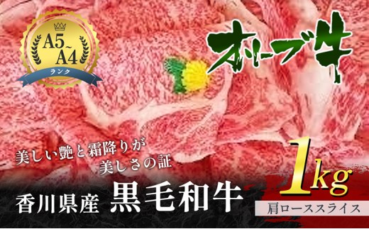 
                  黒毛和牛 オリーブ牛 香川県産 国産 肩ロース 1kg 1000g 牛肉 肩ロース肉 牛ロース ロース A4 A5 ランク A4ランク A5ランク オリーブ ミートショップ松屋 すき焼き しゃぶしゃぶ 焼肉 鍋 和牛 お肉 肉 松屋 香川 香川県 東かがわ市 46311243
                