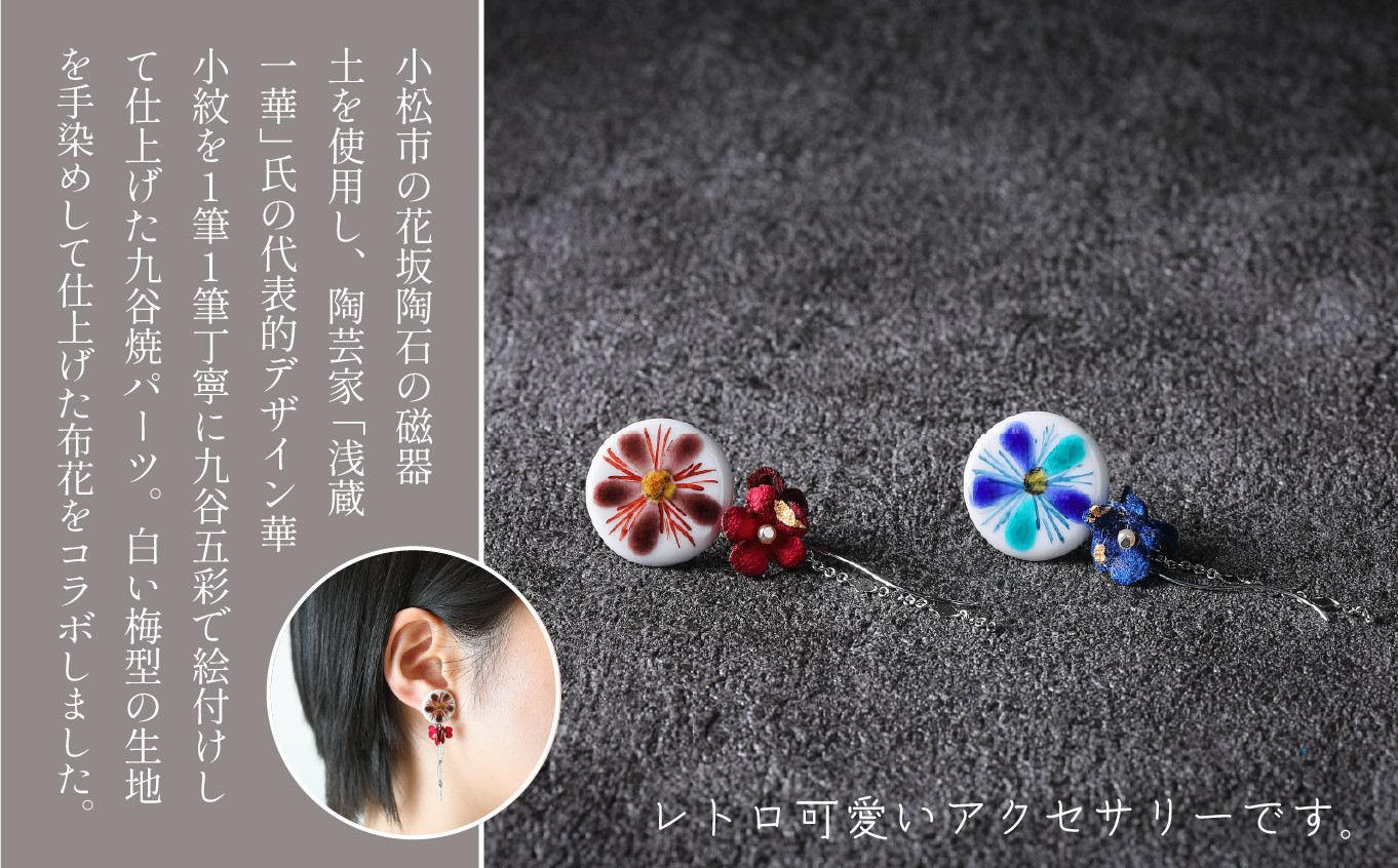 九谷花 華小紋 雫ピアス　赤
