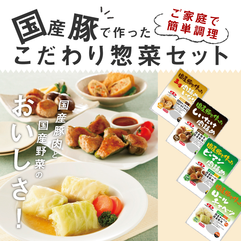 【ふるさと納税】惣菜 4種 詰め合わせ セット ロールキャベツ ピーマンの肉詰め 肉詰めいなり しいたけ肉詰め 国産豚肉 国産野菜 国産 お弁当 お鍋の具材 簡単調理 手作業 おかず 食品 愛知 小牧