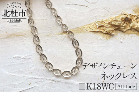 K18 Attitude デザインチェーンネックレス【K18WG】 ネックレス アクセサリー レディース メンズ ユニセックス WG ホワイトゴールド K18 チェーンネックレス Attitude モダン 鑑別書付 保証書付 ジュエリーケース付