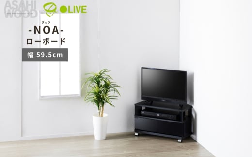 朝日木材 ヌック コーナー対応 テレビ台 幅59.5cm ≪NOA-600AV-BK≫ 