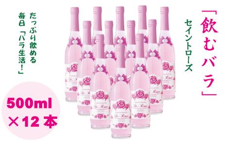 飲むバラ ドリンク「セイントローズ」500ml×12本 美容 炭酸
