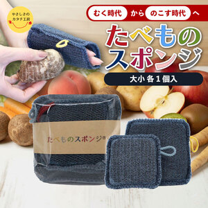 奈良発 たべものスポンジ「むく時代」から「のこす時代」へ。（大小セット） ykk01