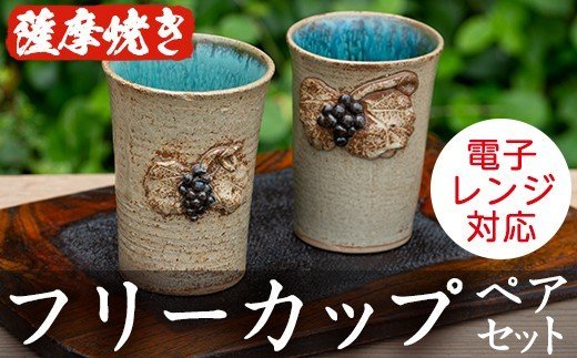 薩摩焼フリーカップ(2個・ペアセット)コップ カップ 食器 セット ペア 工芸品 伝統工芸 伝統工芸品 電子レンジ可 ギフト 贈答 プレゼント【わらべ工房】a-24-7