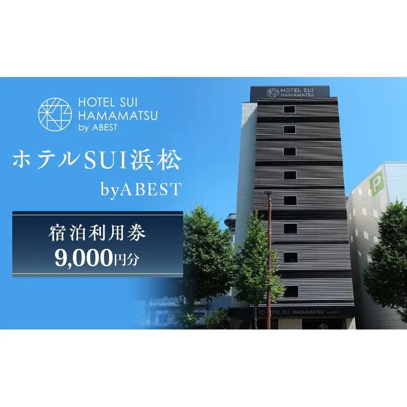 【ホテルSUI浜松 byABEST 宿泊利用券 9,000円分】 チケット 宿泊券 利用券 リブランドオープン ホテル 朝食 浜松名物 和食 洋食 デザート ドリンク サイドビュッフェ 静岡 浜松市