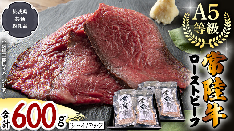 
【 常陸牛 】佐藤さんの A5 ローストビーフ 3～4パック 合計600g (茨城県共通返礼品) 肉 お肉 国産 牛肉 ブランド牛 柔らかい ウチモモ お祝い ホームパーティー ドリームファーム 佐藤牧場
