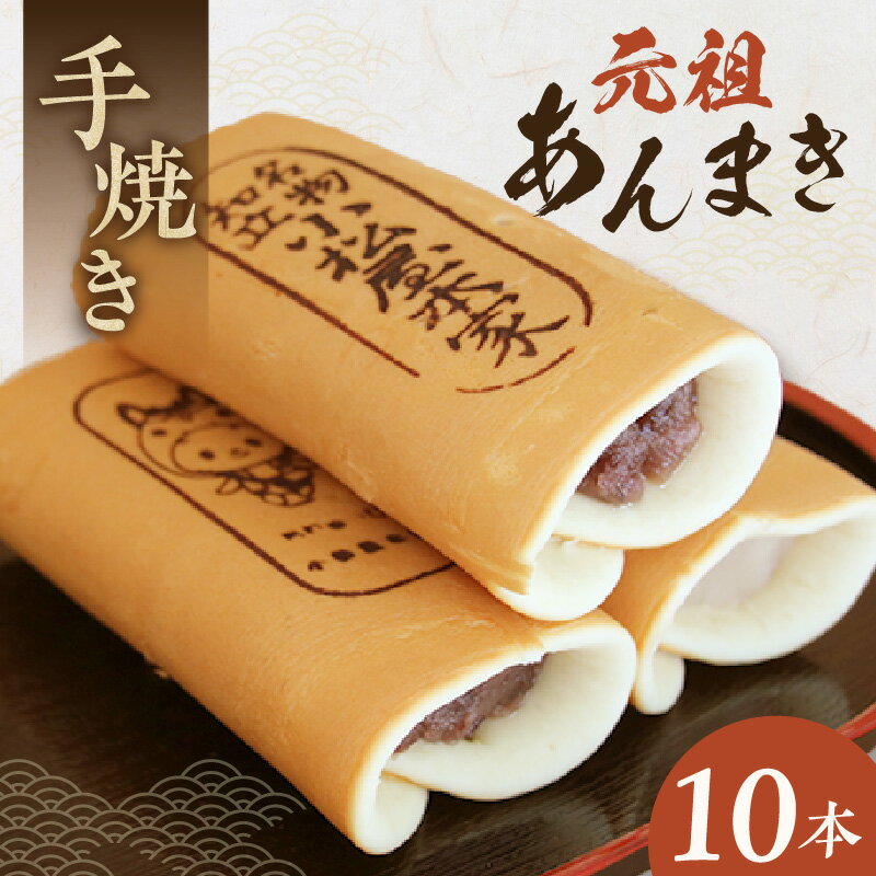 【ふるさと納税】 元祖あんまき 【10本】 知立市 名物 あんまき 和菓子 餡子 明治時代 菓子 白あん 黒あん お茶請け 伝統 冷凍 手土産 贈り物 温めるだけ スイーツ デザート 手焼き 元祖 送料無料