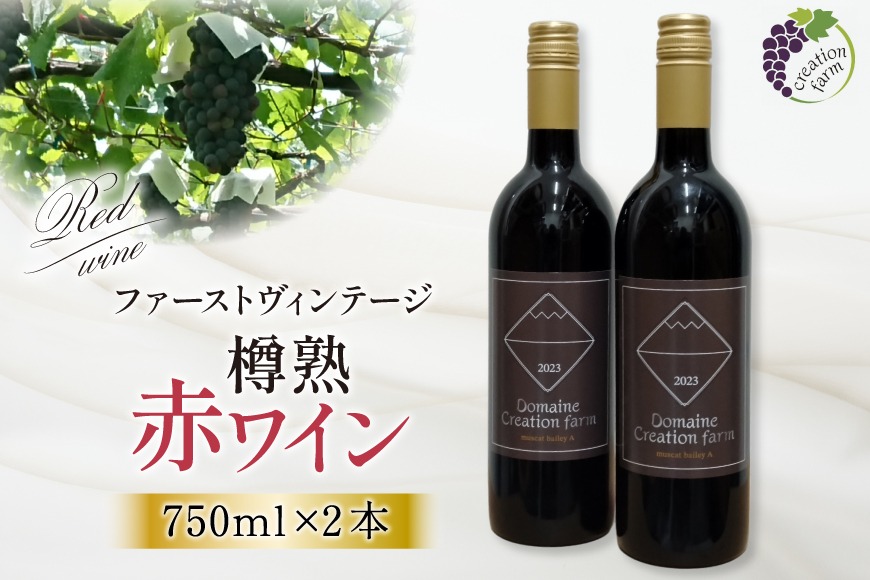 ワイン 赤 樽熟 赤ワイン 750ml 2本 計 1500ml マスカット・ベーリーＡ 山梨ワイン わいん wine 洋酒 果実酒 お酒 酒 セット 山梨 小さなワイナリー 自社農園 ぶどう[株式会社Creation farm 山梨県 韮崎市 20743002]