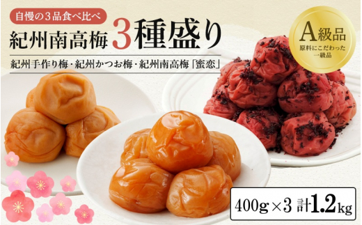 紀州南高梅３種盛り 計1.2kg分（各400g） 紀州手造り梅（塩分約10％）・紀州かつお梅（塩分約8％）・蜜恋（塩分約5％） / お歳暮 はちみつ梅干し 和歌山 田辺市 南高梅 梅干し 梅 かつお梅 はちみつ入り りんご酢 塩分控えめ セット 詰め合わせ 食べ比べ【kbe003-1】