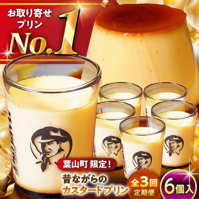 【ふるさと納税】【全3回定期便】昔ながらの カスタードプリン 6個 セット 計1080g ( 各180g × 6個 ) プリン お菓子 デザート スイーツ 神奈川県 葉山町 プレゼント プリン マーロウ 国産 送料無料 定期便【(有)マーロウ】[ASAY037]