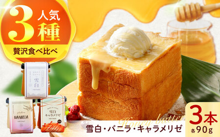 はちみつバター3種類セット（雪白90g・キャラメリゼ・バニラ） ハニー トースト 朝食 岐阜市/秋田屋本店[ANBT004]
