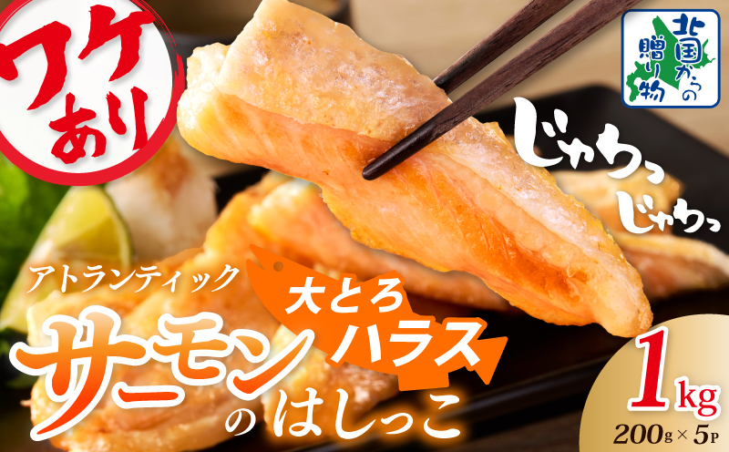 【総量1kg】大とろハラス 200g×5P アトランティックサーモン【小分け 鮭ハラス 腹ヒレ肉 昆布塩加工 はしっこ 訳あり 鮭 さけ シャケ しゃけ】 005A666