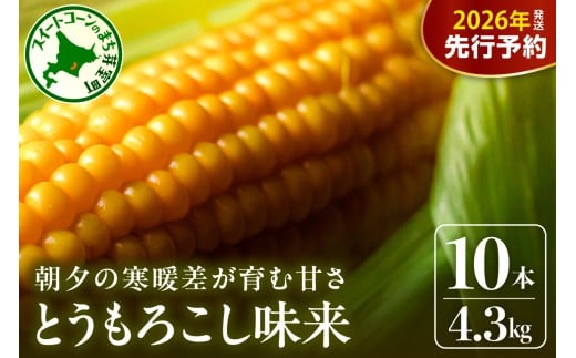 【先行受付】【2026年7月下旬～8月上旬頃配送】北海道十勝 芽室町産 朝獲れ とうもろこし 味来10本　me035-004c-26