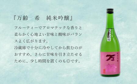 東一 山田錦 特別純米酒・万齢 希 純米吟醸 720ml×2本セット【佐嘉蔵屋】佐賀 有田 飲み比べ 日本酒  特別純米酒 純米吟醸 受賞 dj036