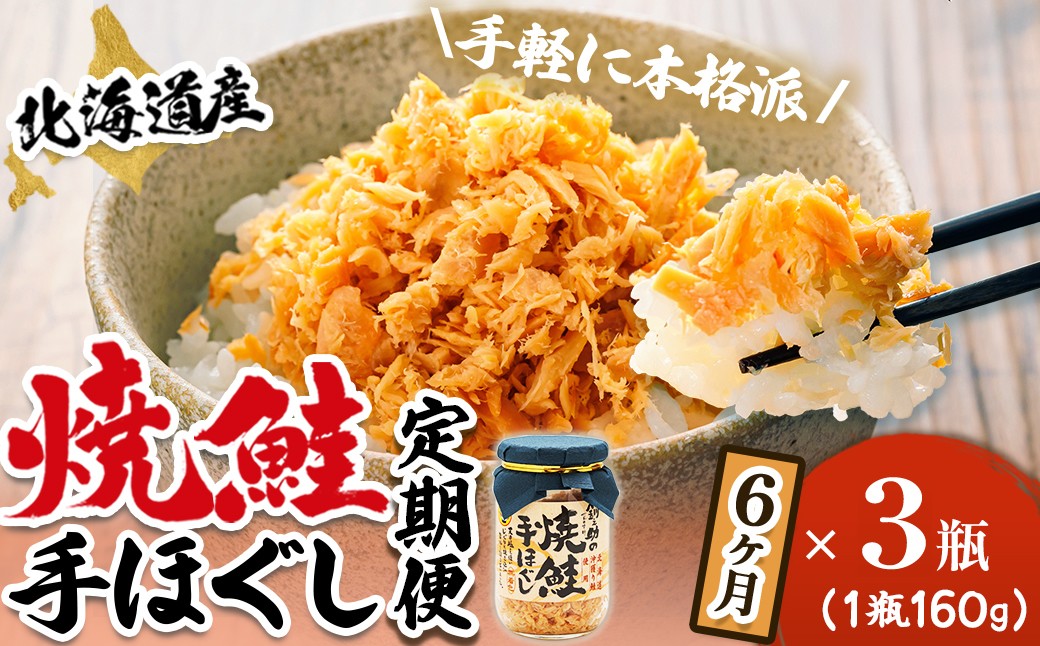 
                  【定期便 6ヶ月連続】北海道産 鮭フレーク （160g×3瓶） 焼鮭の手ほぐし 冷凍 フレーク 国産 小分け 調理済み 一人暮らし セット おかず 魚介類 海鮮 絶品 人気 笹谷商店 直営 釧之助本店 せんのすけ 秋鮭 秋サケ 手ほぐし 高級 定期便 6ヶ月 6回 海鮮定期便 北海道 釧路町 釧路超 特産品 br04
                