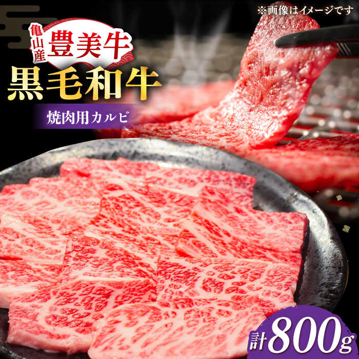 【ふるさと納税】【豊美牛】三重県亀山産 黒毛和牛 カルビ 焼肉用 800g / 国産牛 ブランド牛 牛肉 お肉 / 亀山市 / 豊田畜産 [AMAL003]