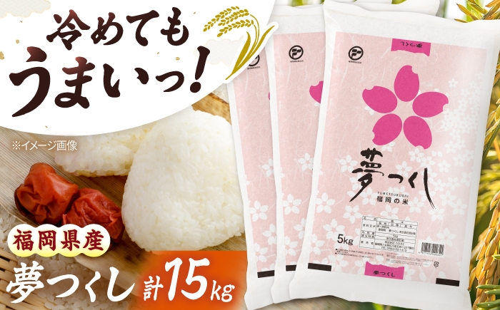 
                  令和7年産 福岡県 夢つくし 15kg（5kg×3袋） カネガエ/吉富町 [BGBZ003]
                
