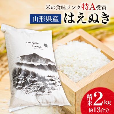 ふるさと納税 新庄市 【先行受付】令和7年産 山形県産 はえぬき 精米 2kg 【9月下旬より順次発送】