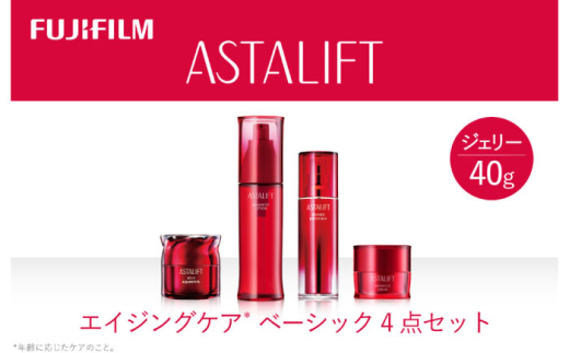 富士フイルム アスタリフト《エイジングケア ベーシック4点セット /ジェリー40ｇ》 [BDAA006]化粧品 コスメ スキンケア メイク エイジング 母の日 富士フイルム 美容液 アスタリフト ケアセット