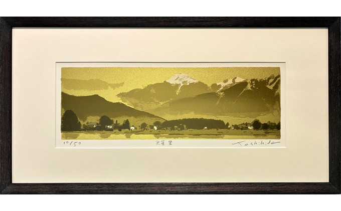 
                  福本吉秀版画「輝里」｜ 版画 アート 雑貨 絵 インテリア 絵画 風景画 長野県 松川村 信州
                