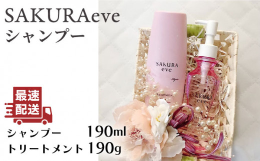 
SAKURAeve シャンプー《糸島》【株式会社NATULUCK】シャンプー トリートメント ヘアケア [AAI001]
