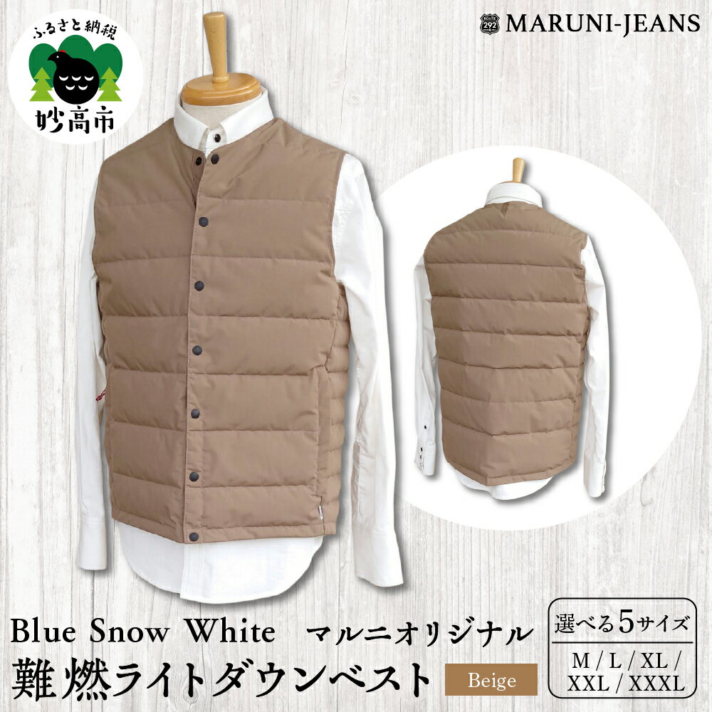【ふるさと納税】数量限定 Blue Snow White マルニ オリジナル 難燃 ライトダウン ベスト ベージュ 無地 M L XL XXL XXXL メンズ レディース アウトドア ダウン トップス インナー 雪国 キャンプ シーズンレス 秋 オータム 冬 ウィンター 雪 スノー 防寒 ノースリーブ