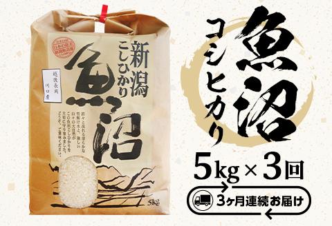 B7-7K053A【3ヶ月連続お届け】魚沼産コシヒカリ5kg（長岡川口地域）