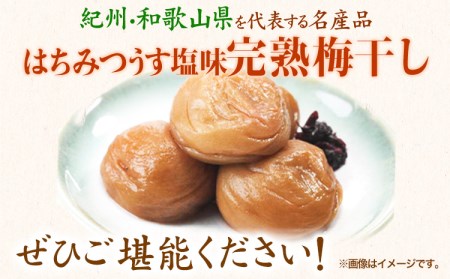 紀州南高梅 はちみつうす塩味完熟梅干し 800g 梅干し