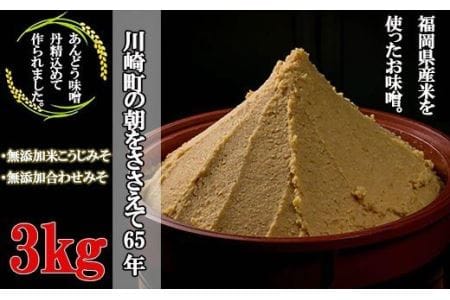 味噌 あんどうみそ 味噌汁【3kg】 ADM